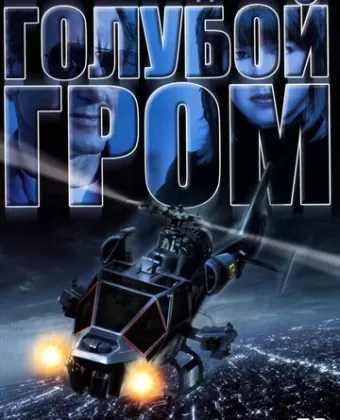 Голубой гром / Blue Thunder