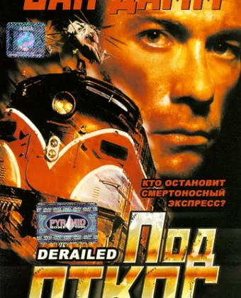 Под откос / Derailed