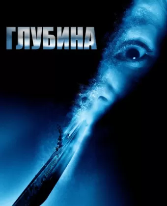 Глубина / Below