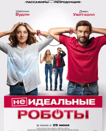 (Не)идеальные роботы / Robots