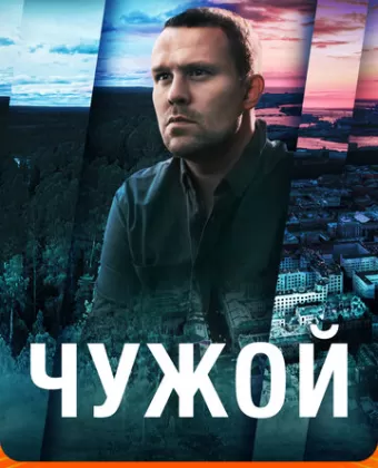 Чужой