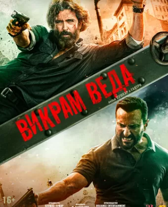 Викрам Веда / Vikram Vedha