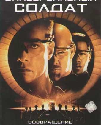 Универсальный солдат 2: Возвращение / Universal Soldier: The Return