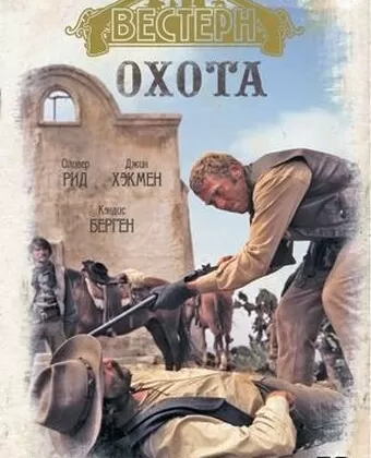 Охота / The Hunting Party