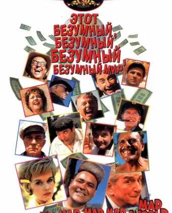 Этот безумный, безумный, безумный мир / It's a Mad Mad Mad Mad World