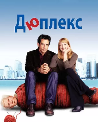 Дюплекс / Duplex