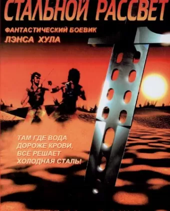 Стальной рассвет / Steel Dawn