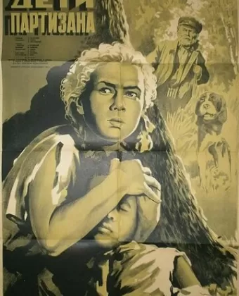 Дети партизана