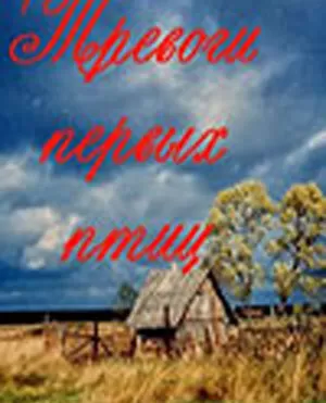 Тревоги первых птиц