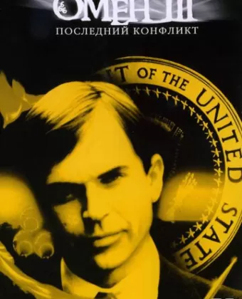 Омен III: Последний конфликт / The Final Conflict