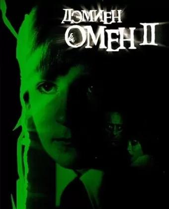 Омен 2: Дэмиен / Damien: Omen II