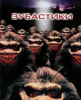 Зубастики / Critters