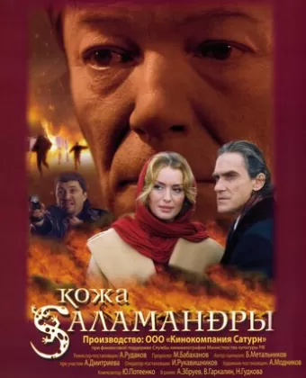 Кожа Саламандры