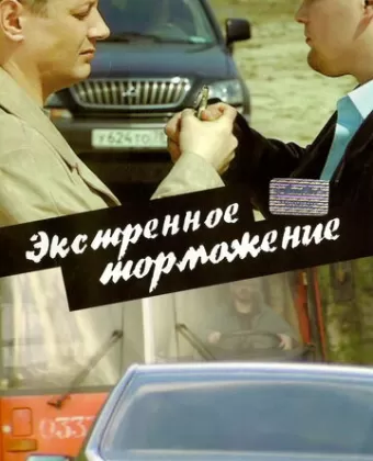 Экстренное торможение
