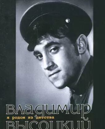 Я родом из детства