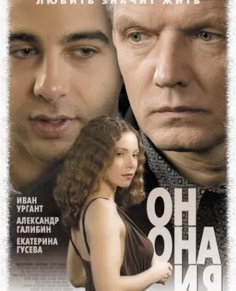 Он, она и я