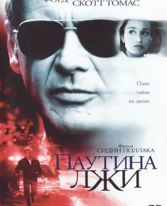 Паутина лжи / Random Hearts