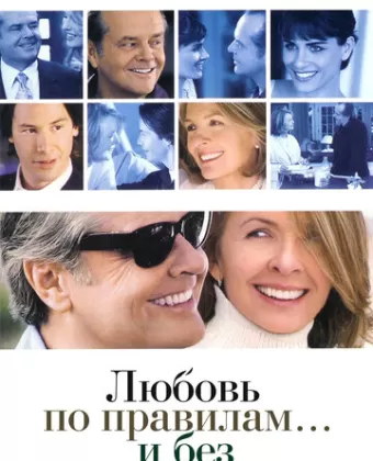 Любовь по правилам и без / Something's Gotta Give