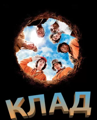 Клад / Holes
