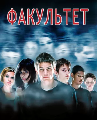 Факультет / The Faculty