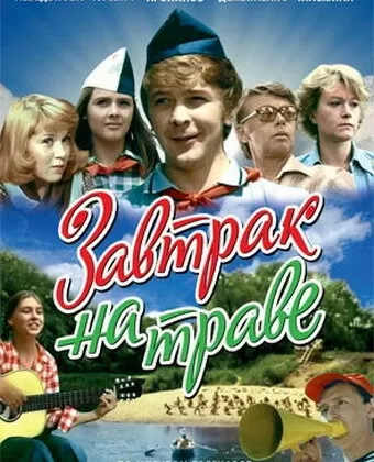Завтрак на траве