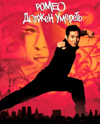 Ромео должен умереть / Romeo Must Die