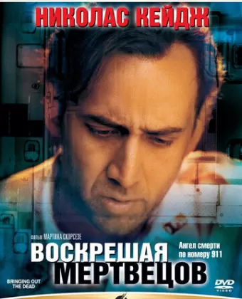 Воскрешая мертвецов / Bringing Out the Dead