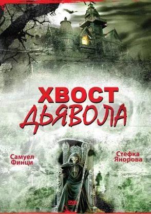 Хвост дьявола / Opashkata na dyavola