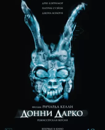 Донни Дарко / Donnie Darko