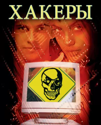 Хакеры / Hackers