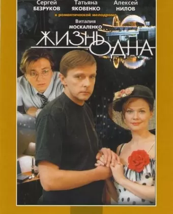Жизнь одна