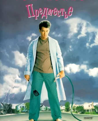 Предместье / The 'Burbs
