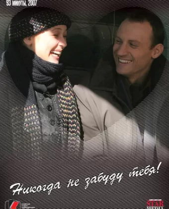Никогда не забуду тебя!