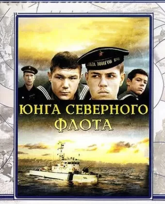 Юнга северного флота