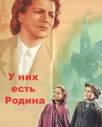 У них есть Родина