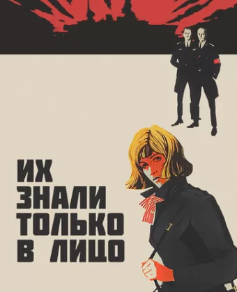 Их знали только в лицо