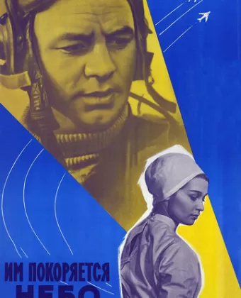 Им покоряется небо