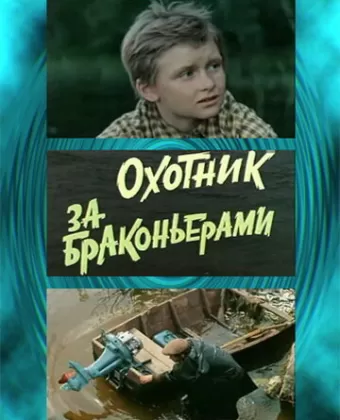 Охотник за браконьерами