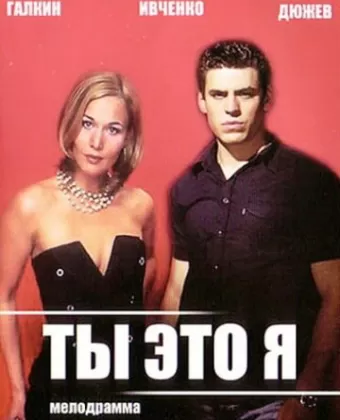 Ты — это я