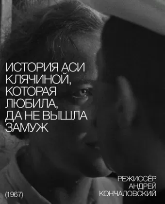 История Аси Клячиной, которая любила, да не вышла замуж