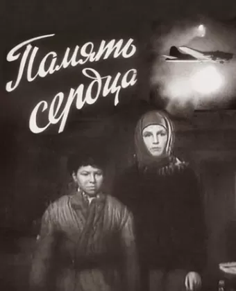 Память сердца