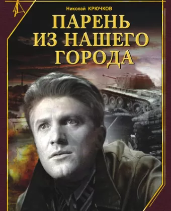 Парень из нашего города 