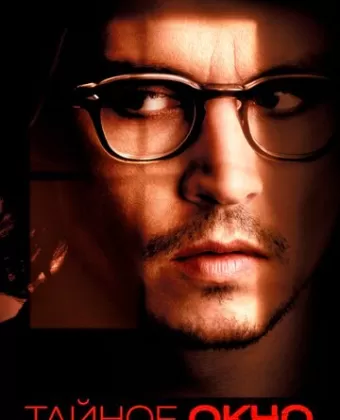 Тайное окно / Secret Window