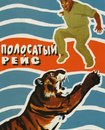 Полосатый рейс