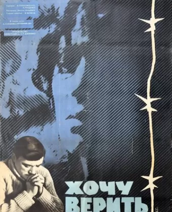 Хочу верить