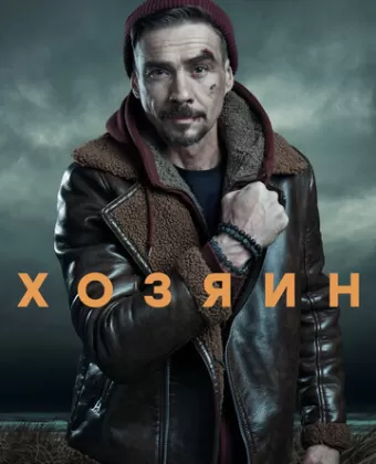 Хозяин