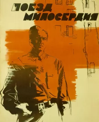 Поезд милосердия