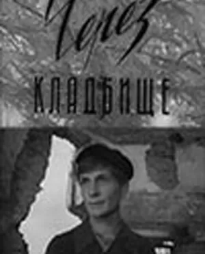 Через кладбище / Цераз могілкі