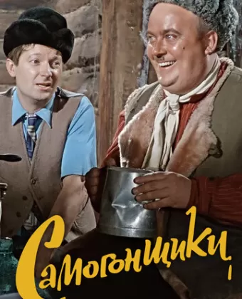 Самогонщики