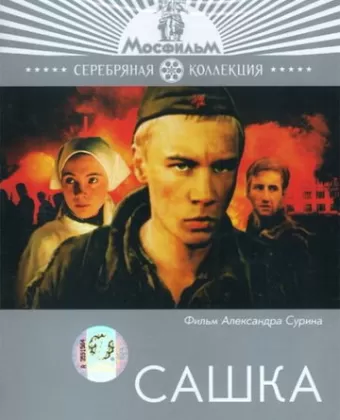 Сашка